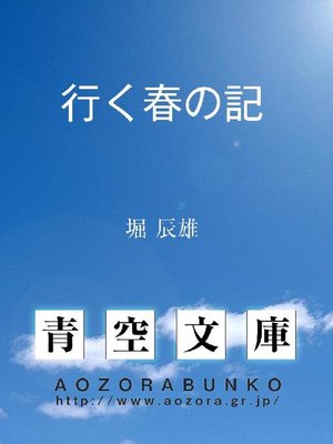 cover image of 行く春の記